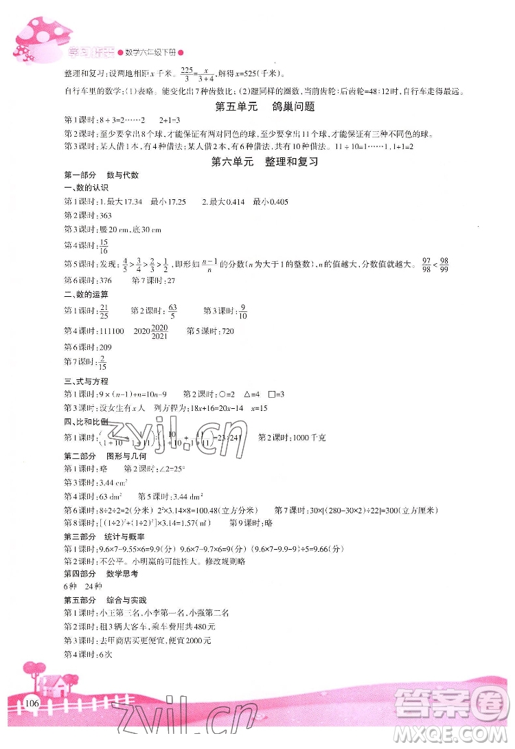 重慶出版社2022學(xué)習(xí)指要數(shù)學(xué)六年級(jí)下冊(cè)人教版重慶專(zhuān)版答案