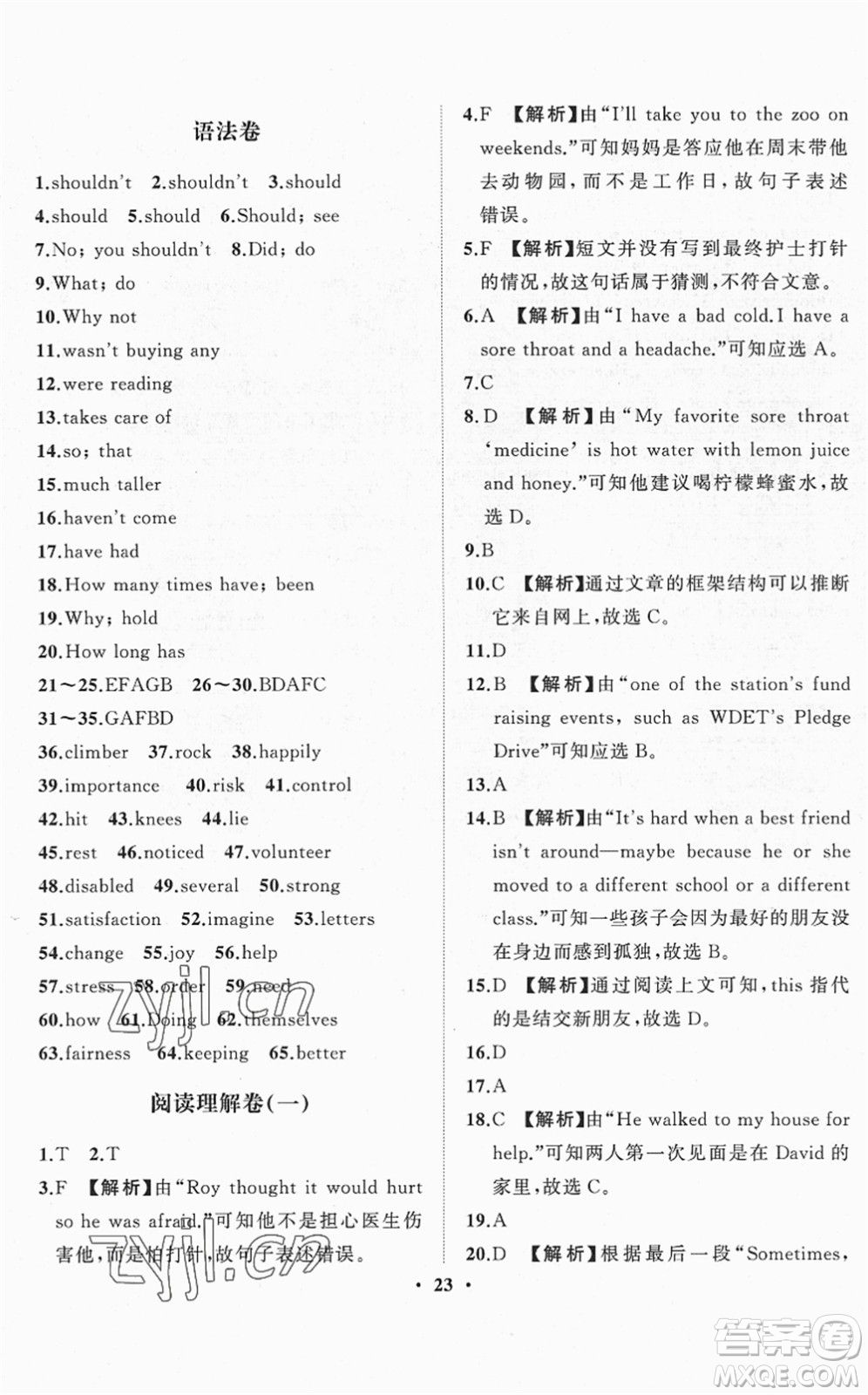 山東畫報(bào)出版社2022一課三練單元測試八年級英語下冊RJ人教版答案