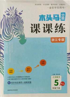 湖南師范大學出版社2022木頭馬分層課課練五年級下冊數(shù)學人教版浙江專版參考答案