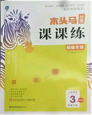 鷺江出版社2022木頭馬分層課課練三年級下冊語文人教版福建專版參考答案