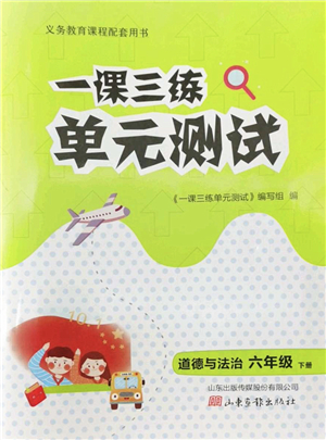 山東畫(huà)報(bào)出版社2022一課三練單元測(cè)試六年級(jí)道德與法治下冊(cè)人教版答案