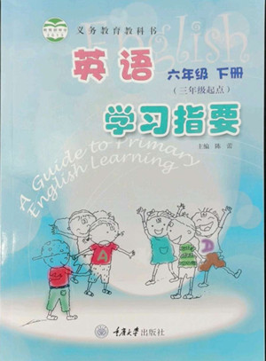 重慶大學出版社2022學習指要英語六年級下冊重大版答案