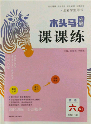 湖南師范大學(xué)出版社2022木頭馬分層課課練六年級(jí)下冊(cè)英語(yǔ)人教版參考答案