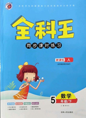 吉林人民出版社2022全科王同步課時練習數(shù)學五年級下冊新課標人教版答案