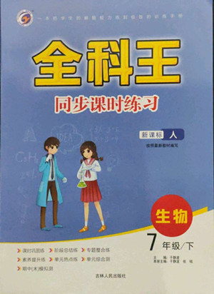吉林人民出版社2022全科王同步課時(shí)練習(xí)生物七年級(jí)下冊(cè)人教版答案