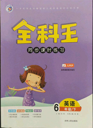吉林人民出版社2022全科王同步課時(shí)練習(xí)英語六年級(jí)下冊人教版答案