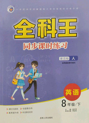 吉林人民出版社2022全科王同步課時練習(xí)英語八年級下冊新目標(biāo)人教版答案