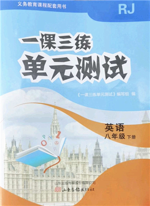 山東畫報(bào)出版社2022一課三練單元測試八年級英語下冊RJ人教版答案