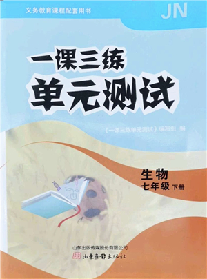 山東畫(huà)報(bào)出版社2022一課三練單元測(cè)試七年級(jí)生物下冊(cè)JN濟(jì)南版答案