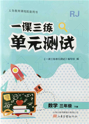 山東畫報(bào)出版社2022一課三練單元測(cè)試三年級(jí)數(shù)學(xué)下冊(cè)RJ人教版答案