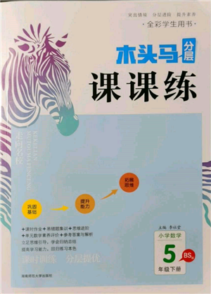 湖南師范大學(xué)出版社2022木頭馬分層課課練五年級(jí)下冊數(shù)學(xué)北師大版參考答案