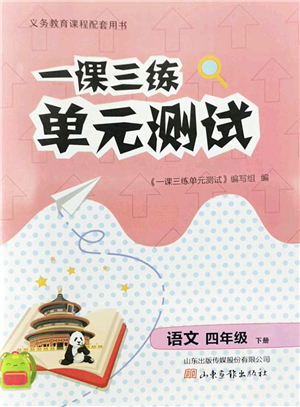 山東畫報(bào)出版社2022一課三練單元測(cè)試四年級(jí)語(yǔ)文下冊(cè)人教版答案