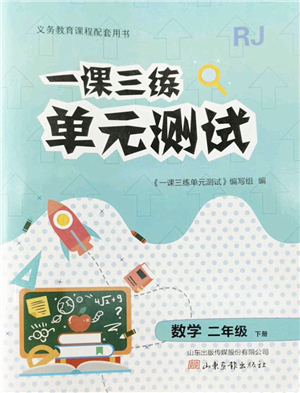 山東畫報(bào)出版社2022一課三練單元測(cè)試二年級(jí)數(shù)學(xué)下冊(cè)RJ人教版答案