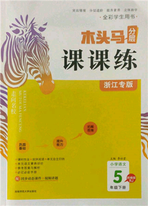 湖南師范大學(xué)出版社2022木頭馬分層課課練五年級下冊語文人教版浙江專版參考答案