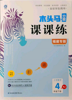 鷺江出版社2022木頭馬分層課課練四年級下冊數(shù)學人教版福建專版參考答案