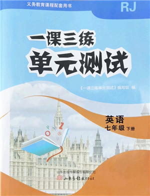 山東畫報出版社2022一課三練單元測試七年級英語下冊RJ人教版答案