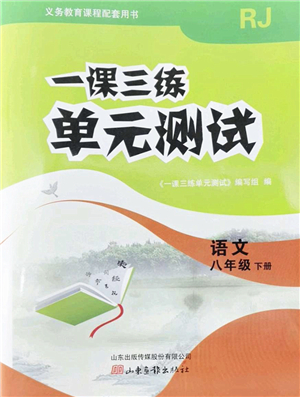 山東畫報(bào)出版社2022一課三練單元測(cè)試八年級(jí)語(yǔ)文下冊(cè)RJ人教版答案