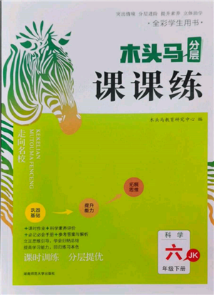 湖南師范大學(xué)出版社2022木頭馬分層課課練六年級(jí)下冊(cè)科學(xué)教科版參考答案