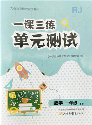 山東畫報(bào)出版社2022一課三練單元測(cè)試一年級(jí)數(shù)學(xué)下冊(cè)RJ人教版答案