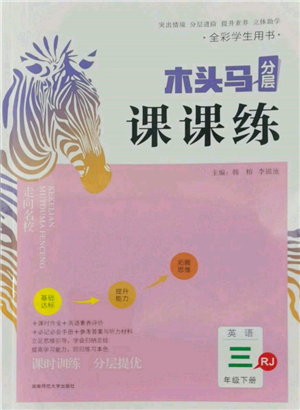 湖南師范大學(xué)出版社2022木頭馬分層課課練三年級(jí)下冊(cè)英語(yǔ)人教版參考答案