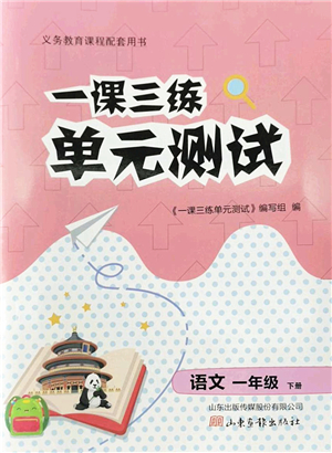 山東畫報(bào)出版社2022一課三練單元測試一年級(jí)語文下冊(cè)人教版答案