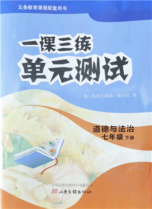 山東畫報(bào)出版社2022一課三練單元測(cè)試七年級(jí)道德與法治下冊(cè)人教版答案