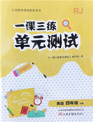 山東畫報出版社2022一課三練單元測試四年級英語下冊RJ人教版答案