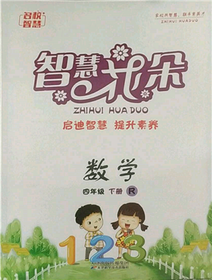 天津科學(xué)技術(shù)出版社2022智慧花朵四年級(jí)下冊(cè)數(shù)學(xué)人教版參考答案