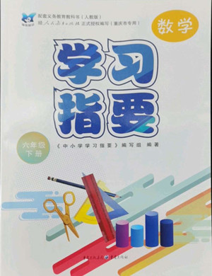 重慶出版社2022學(xué)習(xí)指要數(shù)學(xué)六年級(jí)下冊(cè)人教版重慶專(zhuān)版答案