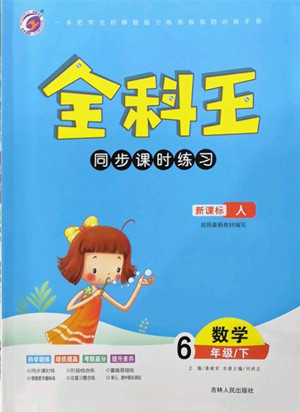 吉林人民出版社2022全科王同步課時練習數(shù)學六年級下冊新課標人教版答案