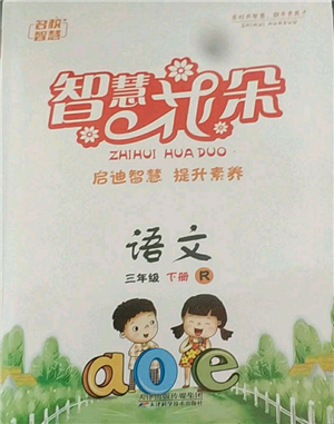 天津科學技術出版社2022智慧花朵三年級下冊語文人教版參考答案