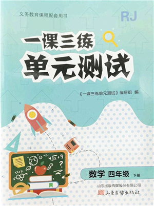 山東畫報(bào)出版社2022一課三練單元測(cè)試四年級(jí)數(shù)學(xué)下冊(cè)RJ人教版答案