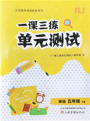山東畫報(bào)出版社2022一課三練單元測(cè)試五年級(jí)英語下冊(cè)RJ人教版答案