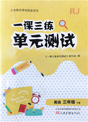 山東畫報(bào)出版社2022一課三練單元測(cè)試三年級(jí)英語下冊(cè)RJ人教版答案