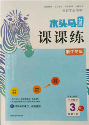 湖南師范大學(xué)出版社2022木頭馬分層課課練三年級下冊數(shù)學(xué)人教版浙江專版參考答案