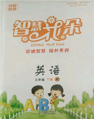 天津科學技術出版社2022智慧花朵三年級下冊英語人教版參考答案