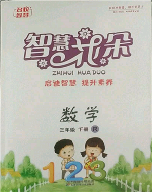 天津科學(xué)技術(shù)出版社2022智慧花朵三年級下冊數(shù)學(xué)人教版參考答案