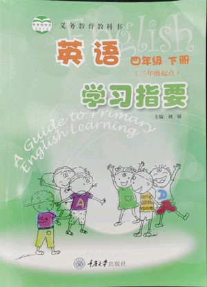重慶大學(xué)出版社2022學(xué)習(xí)指要英語四年級下冊重大版答案