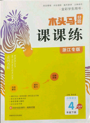 湖南師范大學(xué)出版社2022木頭馬分層課課練四年級(jí)下冊(cè)語文人教版浙江專版參考答案