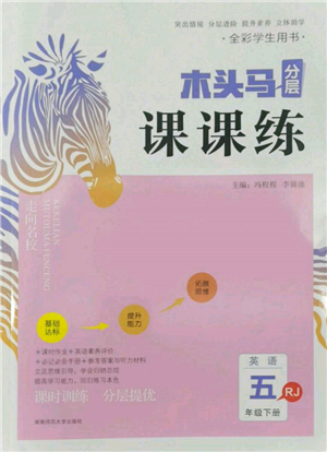 湖南師范大學(xué)出版社2022木頭馬分層課課練五年級下冊英語人教版參考答案
