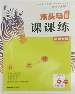 鷺江出版社2022木頭馬分層課課練六年級(jí)下冊(cè)語(yǔ)文人教版福建專版參考答案
