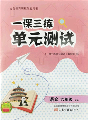 山東畫報出版社2022一課三練單元測試六年級語文下冊人教版答案