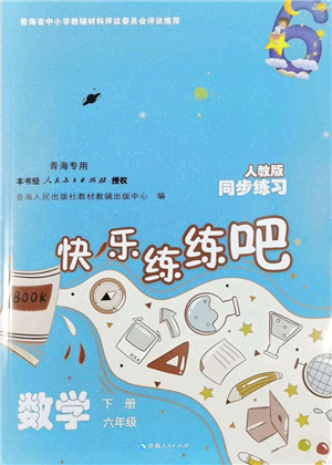 青海人民出版社2022快樂練練吧同步練習(xí)六年級(jí)數(shù)學(xué)下冊(cè)人教版青海專用答案