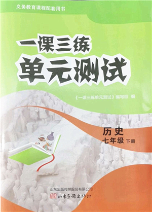 山東畫報(bào)出版社2022一課三練單元測試七年級歷史下冊人教版答案