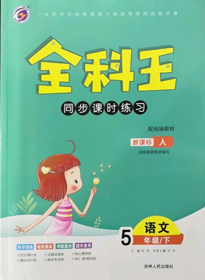 吉林人民出版社2022全科王同步課時(shí)練習(xí)語(yǔ)文五年級(jí)下冊(cè)新課標(biāo)人教版答案
