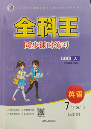 吉林人民出版社2022全科王同步課時(shí)練習(xí)英語(yǔ)七年級(jí)下冊(cè)新目標(biāo)人教版答案