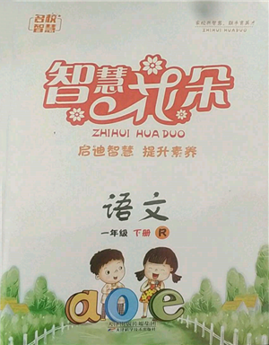 天津科學(xué)技術(shù)出版社2022智慧花朵一年級(jí)下冊(cè)語(yǔ)文人教版參考答案