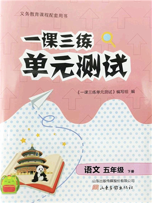 山東畫(huà)報(bào)出版社2022一課三練單元測(cè)試五年級(jí)語(yǔ)文下冊(cè)人教版答案