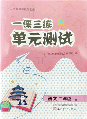 山東畫報出版社2022一課三練單元測試二年級語文下冊人教版答案