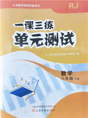 山東畫報出版社2022一課三練單元測試八年級數(shù)學(xué)下冊RJ人教版答案